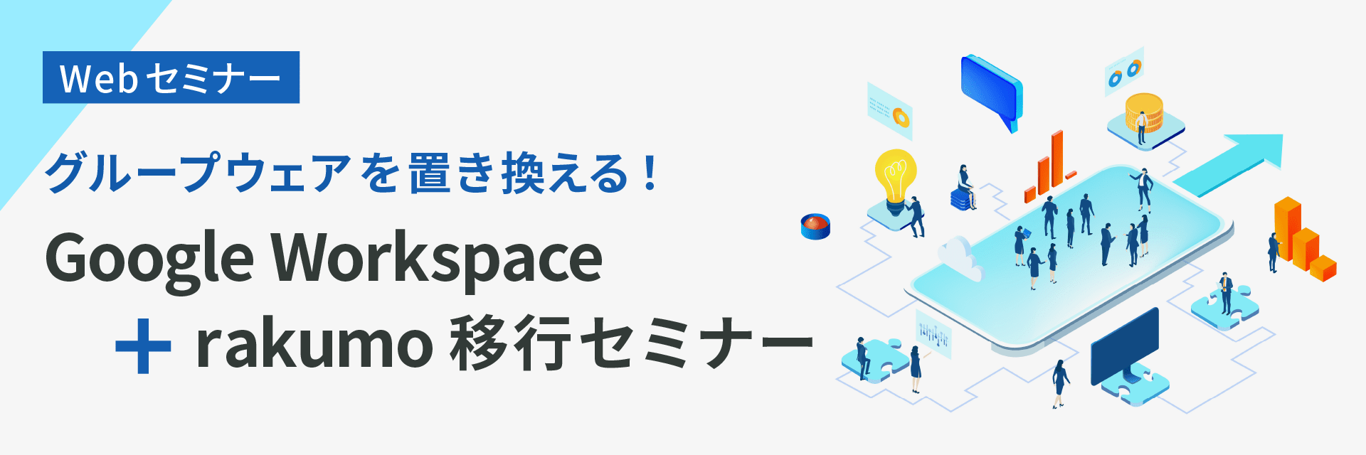 グループウェアを置き換える！Google Workspace ＋ rakumo 移行セミナー
